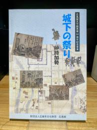城下の祭り　砂持加勢　広島城天守閣再建50周年記念事業