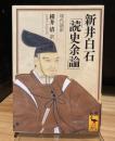 新井白石「読史余論」 現代語訳 講談社学術文庫 2140  【文庫】