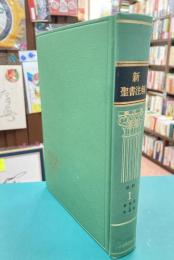 新聖書注解　旧約　1　（創世記-申命記）