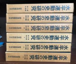水平運動史の研究　全6揃