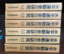 水平運動史の研究　全6揃