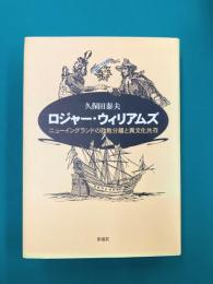 ロジャー・ウィリアムズ　ニューイングランドの政教分離と異文化共存