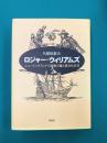 ロジャー・ウィリアムズ　ニューイングランドの政教分離と異文化共存