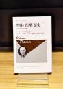 理性・真理・歴史　内在的実在論の展開　新装版　（叢書・ウニベルシタス　455）