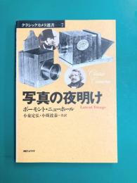 写真の夜明け (クラシックカメラ選書 7)