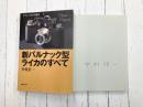 新バルナック型ライカのすべて (クラシックカメラ選書 9)　＊サイン本
