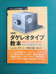 ダゲレオタイプ教本 [完訳] 銀板写真の歴史と操作法 (クラシックカメラ選書 10)　＊サイン本