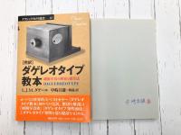 ダゲレオタイプ教本 [完訳] 銀板写真の歴史と操作法 (クラシックカメラ選書 10)　＊サイン本
