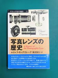 写真レンズの歴史 (クラシックカメラ選書 11)
