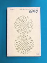 倫理学　哲学の世界（2）