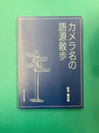カメラ名の語源散歩