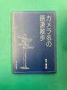 カメラ名の語源散歩