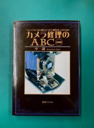 カメラ修理のABC