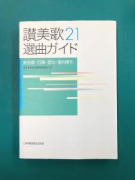 讃美歌21選曲ガイド　教会暦・行事・語句・聖句索引