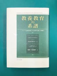教養教育の系譜　アメリカ高等教育にみる専門主義との葛藤