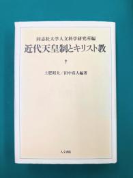 近代天皇制とキリスト教　(同志社大学人文科学研究所研究叢書)