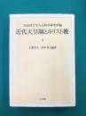近代天皇制とキリスト教　(同志社大学人文科学研究所研究叢書)