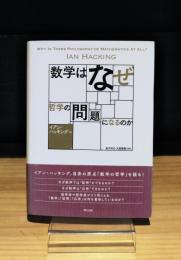 数学はなぜ哲学の問題になるのか