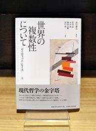 世界の複数性について