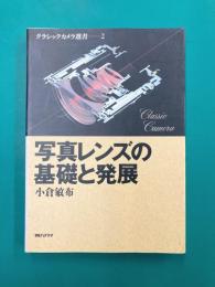 写真レンズの基礎と発展 (クラシックカメラ選書 2)