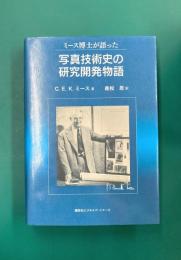 ミース博士が語った写真技術史の研究開発物語　乾板からエクタクロームフィルムまで