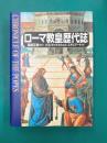 ローマ教皇歴代誌