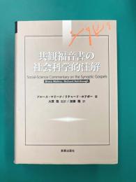 共観福音書の社会科学的注解