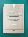 共観福音書の社会科学的注解