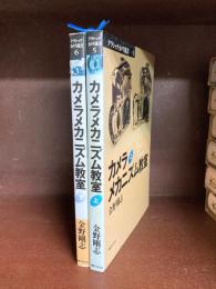 カメラメカニズム教室 上・下　2冊揃 (クラシックカメラ選書 5・6)