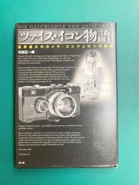 ツァイス・イコン物語　世界最大のカメラ・コンツェルンの軌跡