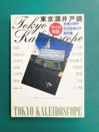 ライカ同盟 東京涸井戸鏡