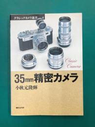 35mm精密カメラ (クラシックカメラ選書 4)