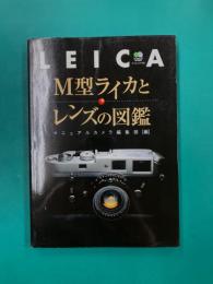 M型ライカとレンズの図鑑 (エイムック 1340)