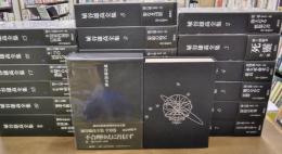 埴谷雄高全集　全20巻揃（全19巻＋別巻1冊）　別巻に別冊復刻「死霊」つき