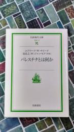 パレスチナとは何か　岩波現代文庫