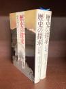 歴史の探求　個人的冒険の回想　上・下　2冊揃