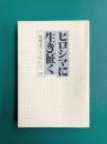 ヒロシマに生き征く　一被爆者の手記