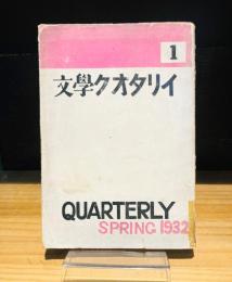 文学クオタリイ　1