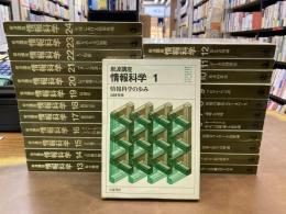 岩波講座　情報科学　全24巻揃