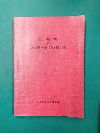 広島県の民話・伝説・民謡　第1集