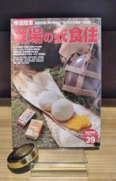 歴史群像　太平洋戦史シリーズ 39　帝国陸軍戦場の衣食住　糧食を軸に解き明かす”知られざる陸軍”の全貌