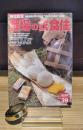 歴史群像　太平洋戦史シリーズ 39　帝国陸軍戦場の衣食住　糧食を軸に解き明かす”知られざる陸軍”の全貌
