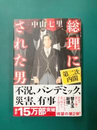 総理にされた男 第二次内閣