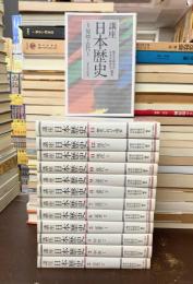 講座日本歴史　全13巻揃