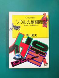 ソウルの練習問題 異文化への透視ノート (センチュリー・プレス)