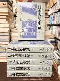 日本内閣史録　全6巻揃