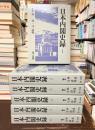 日本内閣史録　全6巻揃