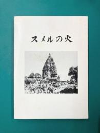 スメルの火