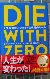 DIE WITH ZERO 人生が豊かになりすぎる究極のルール