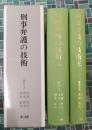 刑事弁護の技術　全2冊揃（1函2冊入）
